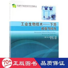 工业生物技术(下游):收获与纯化 美M.C.弗利金杰编；陈薇等译 著 陈薇 译  