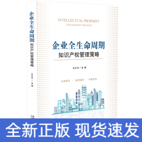 企业全生命周期知识产权管理策略