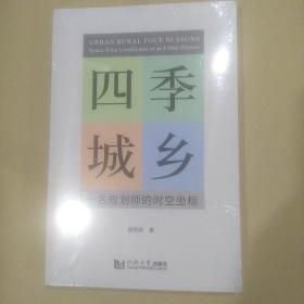 四季城乡（未拆封）