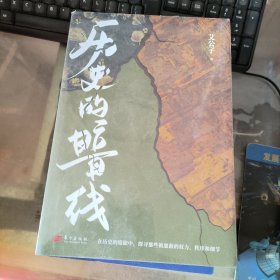 历史的暗线
