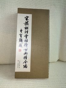 宋拓松桂堂帖（12开经折装 故宫本一册+24开说明小册子原大、原色复制）