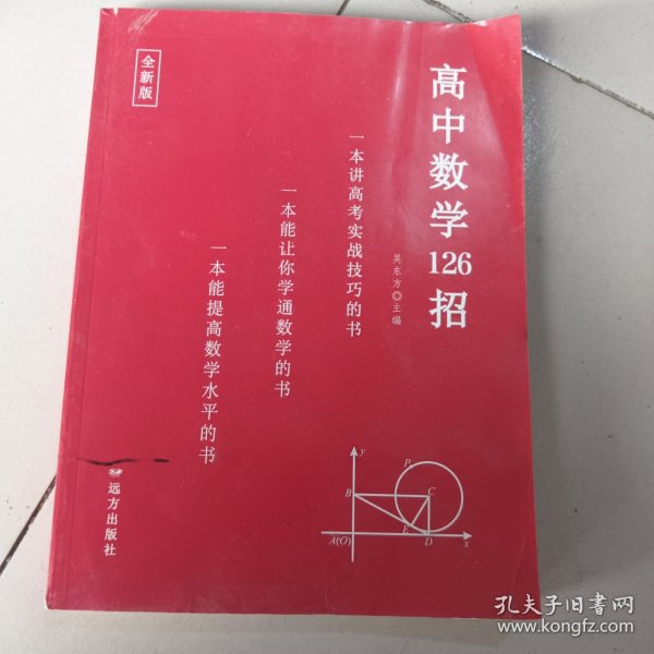 高中数学126招，126招配套习题