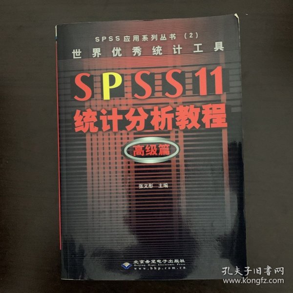 SPSS 11统计分析教程:高级篇