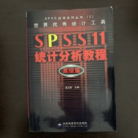 SPSS 11统计分析教程:高级篇