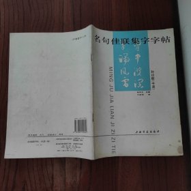 名句佳联集字字帖：孙过庭《书谱》