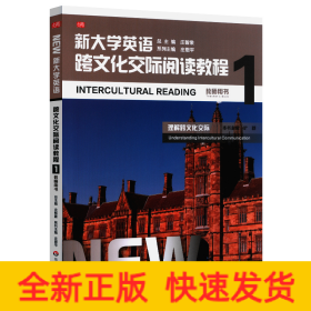 新大学英语·跨文化交际阅读教程1（教师用书）