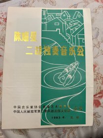 陈耀星二胡独奏音乐会节目单1983年  ——2411