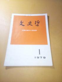 文史哲1979年1期