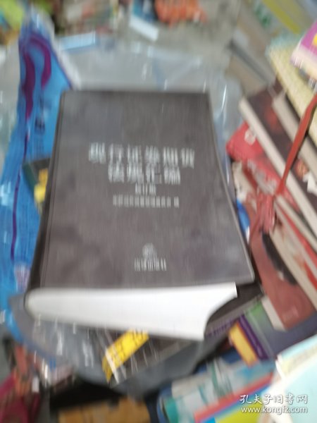 现行证券期货法规汇编（修订版