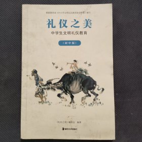 禮儀之美:中學(xué)生文明禮儀教育.初中版