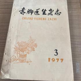 赤脚医生杂志1977，3