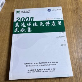 2008 高速逆流色谱应用文献集