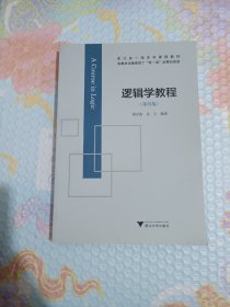 逻辑学教程（第四版）