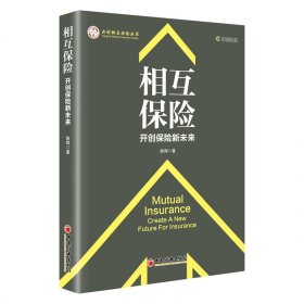 相互保险：开创保险新未来