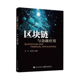 【全新正版】区块链与金融应用
