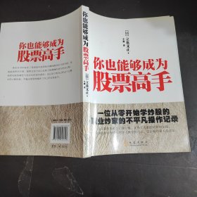 你也能够成为股票高手：一位从零开始学炒股的职业炒家的不平凡操作记录