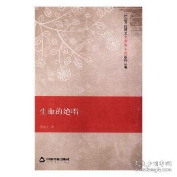 社会万花筒之中国微小说系列丛书：生命的绝唱