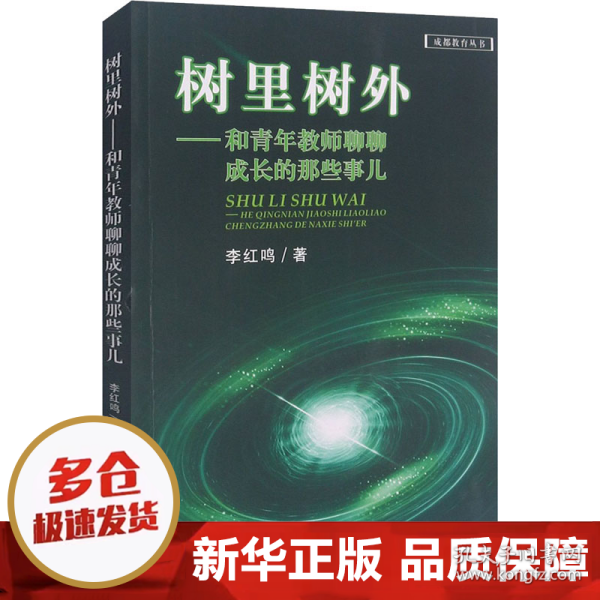 树里树外：和青年教师聊聊成长的那些事儿