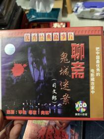 聊斋鬼城迷案 VCD