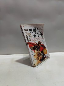 世界上下五千年