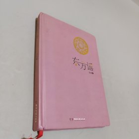 东方谣