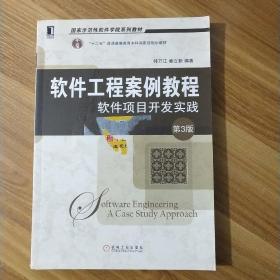 软件工程案例教程：软件项目开发实践 第3版