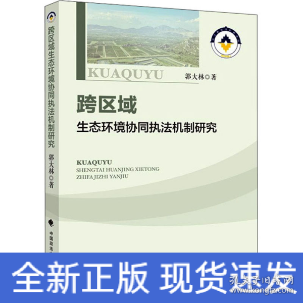 跨区域环境保护协同执法机制研究