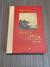 星云大师献给旅行者365日