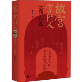 故宫掌门人1925—1949，章宏伟 著