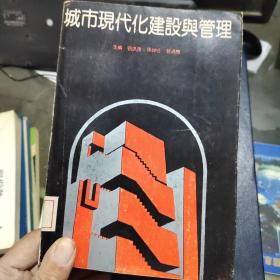 城市現(xiàn)代化建設(shè)典管理 有印章
