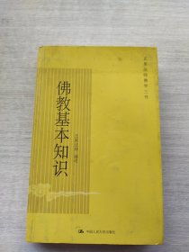 《佛教基本知识》