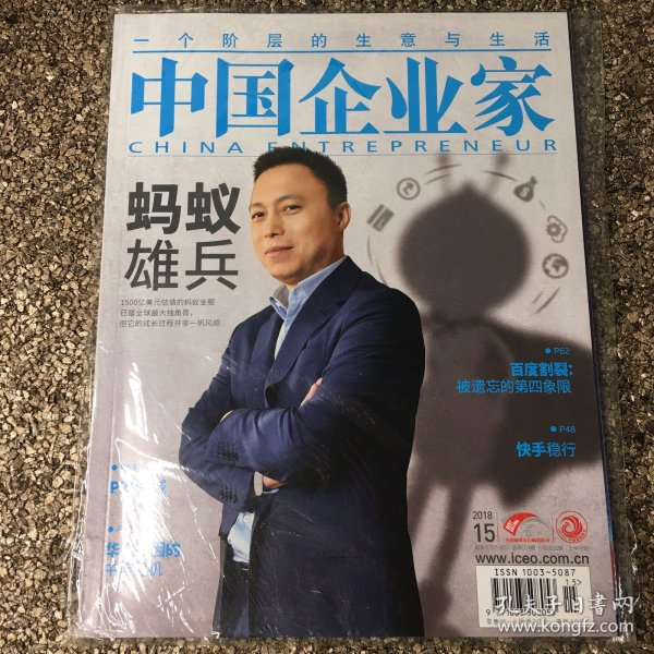 中国企业家 封面人物：蚂蚁雄兵