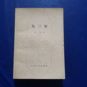 九三年