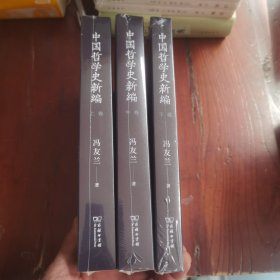 中国哲学史新编（上中下卷）