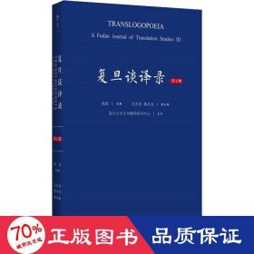 复旦谈译录 第3辑 社会科学总论、学术 作者