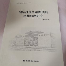 国际投资争端赔偿的法律问题研究