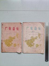 50年代《广东音乐》一、二集。两册