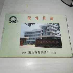 南通棉花机械配件目录（MBY250/II型和MDY200型液压打包机）