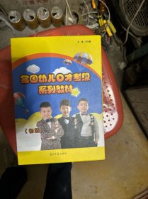 全国幼儿口才考级系列教材 : 初级