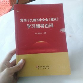 党的十九届五中全会《建议》学习辅导百问