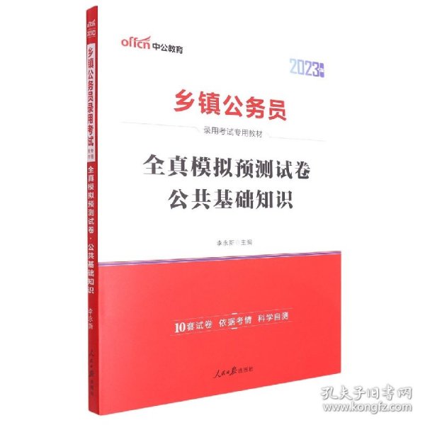 中公 2015乡镇公务员录用考试专用教材：全真模拟预测试卷公共基础知识（新版）