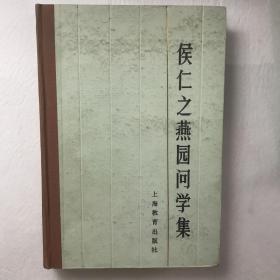 侯仁之燕园问学集