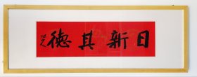 书法作品 行书四字吉语