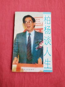 柏杨谈人生