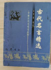 古代名言精选  中国古代文化小丛书