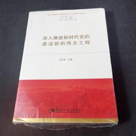 深入推进新时代党的建设新的伟大工程 