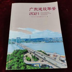 广东建设年鉴2021