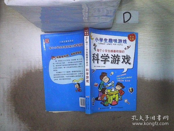 小学生趣味游戏：每个小学生都喜欢做的科学游戏