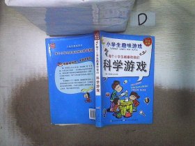 小学生趣味游戏：每个小学生都喜欢做的科学游戏