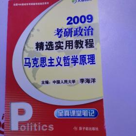 2009考研政治精选实用教程，马克思主义哲学原理